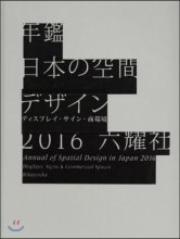 年鑑日本の空間デザイン 2016  : ディスプレイ·サイン·商環境