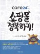 (cafe24로)<span>쇼</span>핑몰 정복하기!