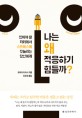 나는 왜 적응하기 힘들까? : 있어야 할 자리에서 스트레스에 짓눌리는 당신에게