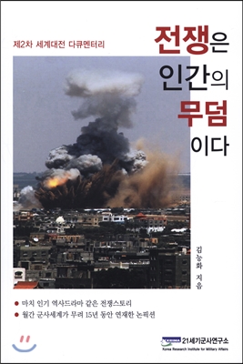전쟁은 인간의 무덤이다 : 제2차 세계대전 다큐멘터리