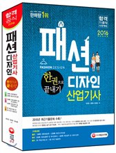 패션디자인 산업기사 : 한권으로 끝내기!. 2권 : 3과목_의류상품학 및 복식문화사, 4과목_패턴공학 및 의복구성학