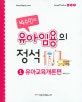 박수민의 유아임용의 정석 1 (유아교육개론편)
