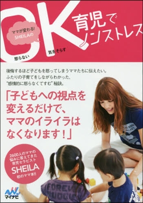 ママが変わる!Sheilaのok育児でノンストレス