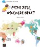 세계 지리 어디까지 아니?: 책으로 떠나는 세계 지리 여행