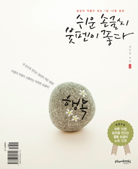 쉬운 솔글씨 붓펜이 좋다 : 일상이 작품이 되는 1일 10분 습관