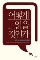 어떻게 읽을 것인가 ('모든 읽기'에 최고의 지침서)