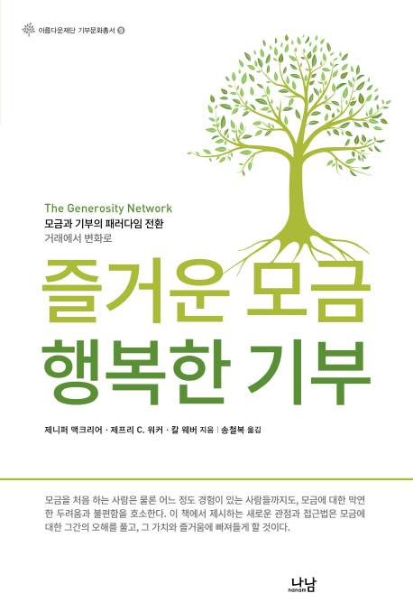 즐거운 모금 행복한 기부 : 모금과 기부의 패러다임 전환:거래에서 변화로 표지 이미지