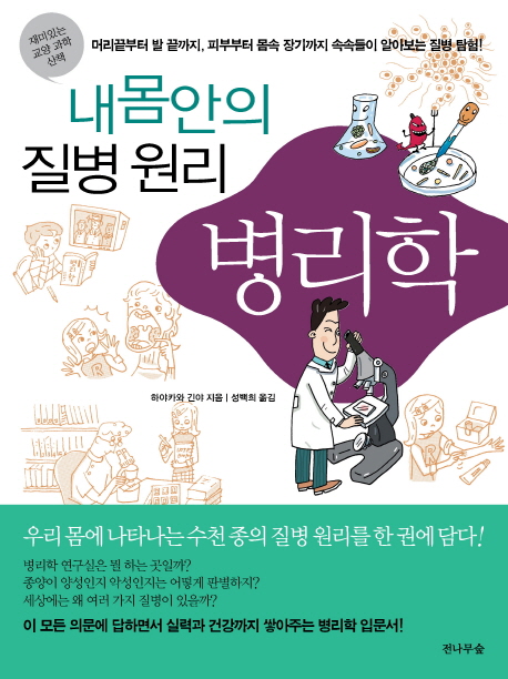 병리학 : 내 몸 안의 질병 원리