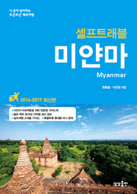 미얀마 = Myanmar