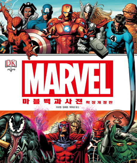 (Marvel) 마블 백과사전 : [그래픽노블] : 마블 유니버스 캐릭터 완벽 가이드  표지이미지