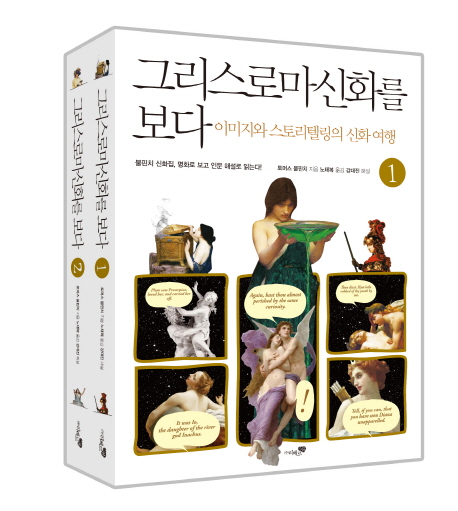 그리스 로마 신화를 보다1이미지와 스토리텔링의 신화 여행
