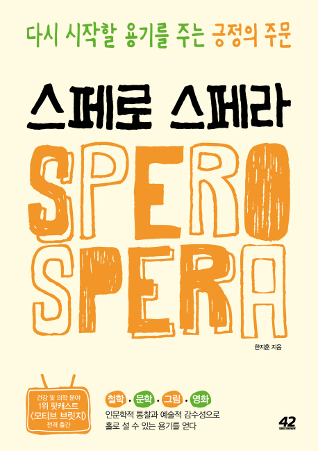 스페로 스페라  = Spero spera  : 다시 시작할 용기를 주는 긍정의 주문