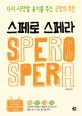 스페로 스페라 : 다시 시작할 용<span>기</span>를 주는 긍정의 주문