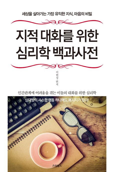 지적 대화를 위한 심리학 백과사전 : 세상을 살아가는 가장 유익한 지식, 마음의 비밀