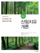 (최신) 산림치유개론 : 산림치유의 효과검증을 위한 과학적 연구사례