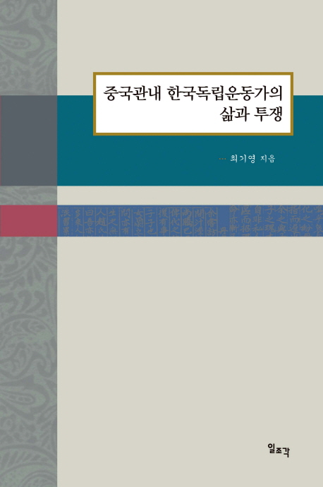 중국관내 한국독립운동가의 삶과 투쟁 표지이미지