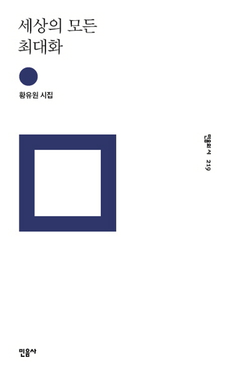 세상의 모든 최대화  : 황유원 시집