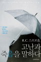 R. C. 스프로울, 고난과 죽음을 말하다 (고통 속에서 발견하는 그리스도인의 거룩한 소명)