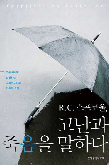 R.C. 스프로울, 고난과 죽음을 말하다 = Surprised by Suffering : 고통 속에서 발견하는 그리스도인의 거룩한 소명