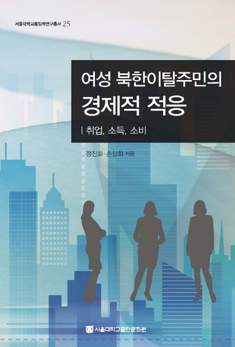 여성 북한이탈주민의 경제적 적응 : 취업, 소득, 소비 = Economic adaptation of female defectors from North Korea: employment, income and consumption