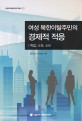 여성 북한이탈주민의 경제적 대응