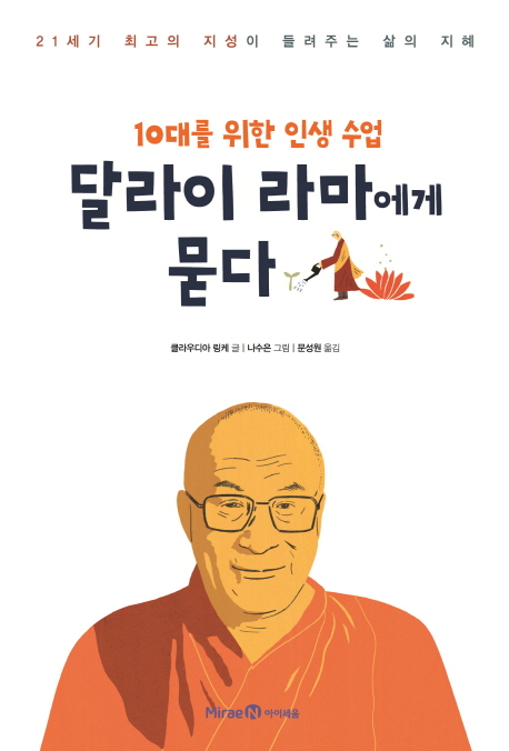 (10대를 위한 인생 수업)달라이 라마에게 묻다 : 21세기 최고의 지성이 들려주는 삶의 지혜