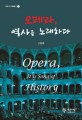 오페라 역사를 노래하다 = Opera it is song of history