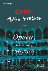 오페라, 역사를 노래하다 = Opera, it is song of history 