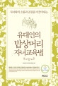 (자녀와의 소통과 공감을 이끌어내는) 유대인의 밥상머리 자녀교육법