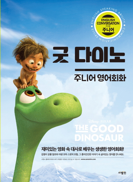 굿 다이노= THE GOOD DINOSAUR : 주니어 영어회화