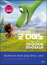 (영어로 읽는)굿 다이노= (The)good dinosaur