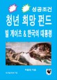 (성공조건)청년 희망 펀드 : 빌 게이츠 & 한국의 대통령