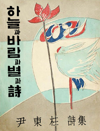 하늘과 바람과 별과 시 (윤동주 유고시집, 1955년 10주기 기념)의 표지 이미지