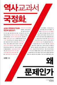 역사교과서국정화,왜문제인가