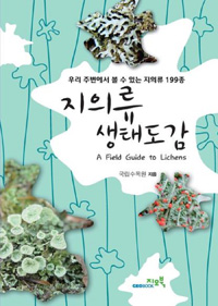 지의류 생태도감  = A field guide to lichens  : 우리 주변에서 볼 수 있는 지의류 199종