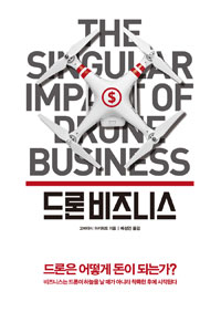 드론 비즈니스 = Singular impact of drone business 