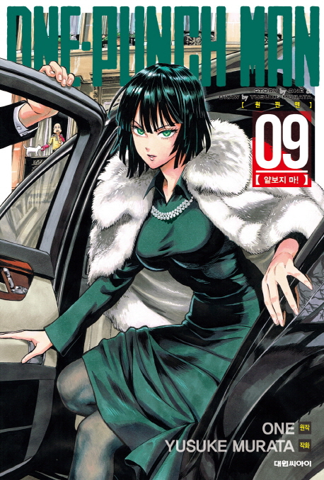 원펀맨 =One-punch man