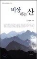 비상하는 산 : 김현자 시집