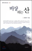 비상하는 산 : 김현자 시집