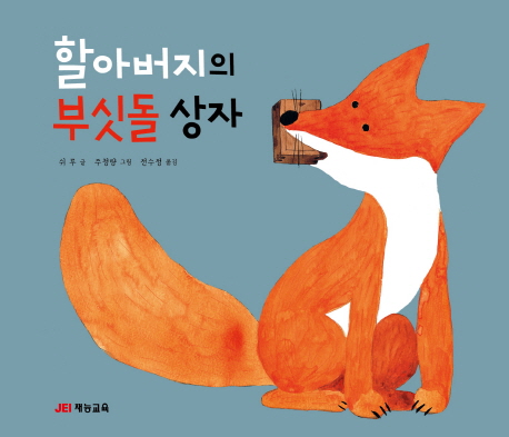 할아버지의 부싯돌 상자  = Grandpa's tinderbox