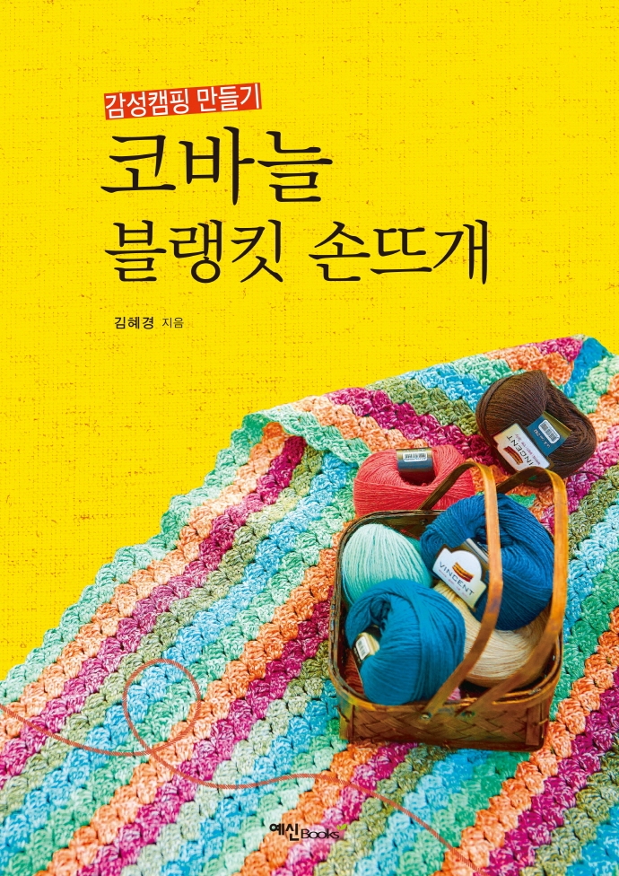 코바늘 블랭킷 손뜨개 : 감성 캠핑 만들기