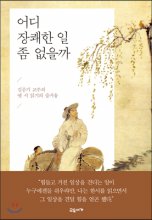 어디 장쾌한 일 좀 없을까  : 김풍기 교수의 옛 시 읽기의 즐거움