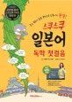 스쿠스쿠 일본어 독학 첫걸음 (듣고 말하기 집중훈련, 일본어 입문)
