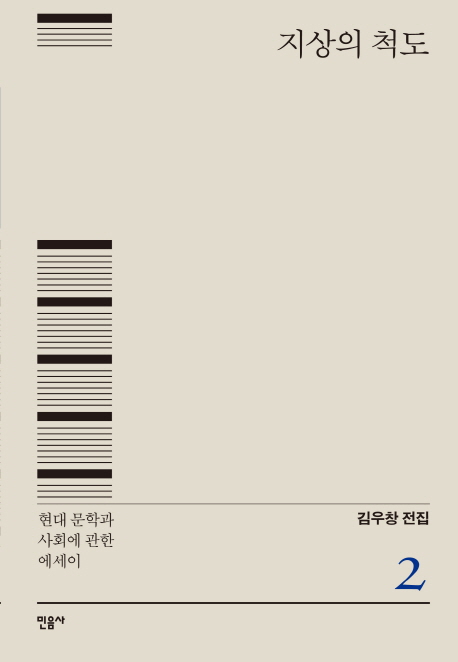 지상의 척도 : 현대 문학과 사회에 관한 에세이 