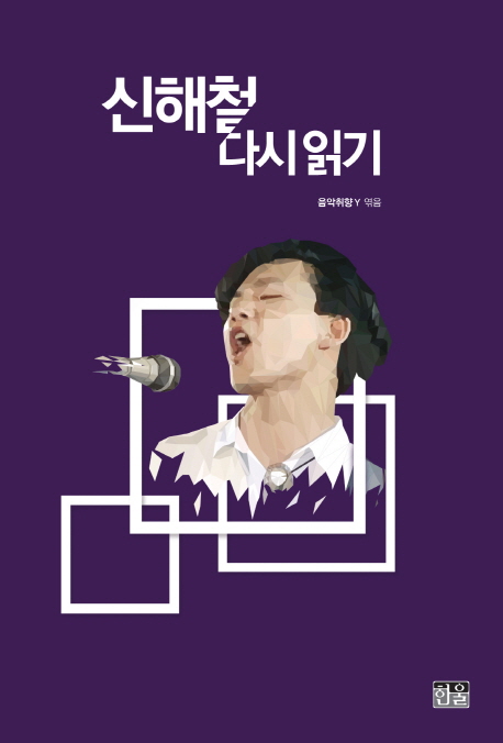 신해철 다시 읽기