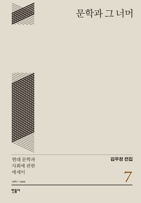 문학과 그 너머 : 현대 문학과 사회에 관한 에세이 1987~1999