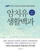 암치유생활백과 = Bible of healing cancer : 삶의 질을 개선시키는 암환자와 가족을 위한 생활지침서