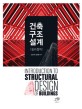 건축구조설계 길라잡이 = Introduction to structural design of buildings