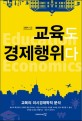 교육도 경제행위다 : 교육의 미시경제학적 분석