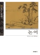 논어 (슬기바다01)